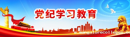 党纪学习教育