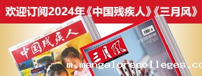 欢迎订阅2024年《中国残疾人》《三月风》